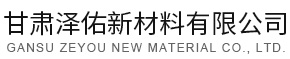 甘肃泽佑新材料有限公司